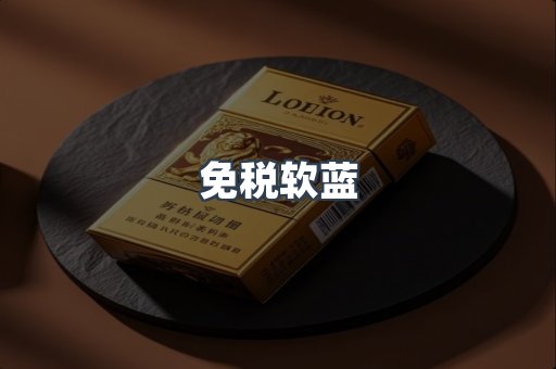 免税软蓝