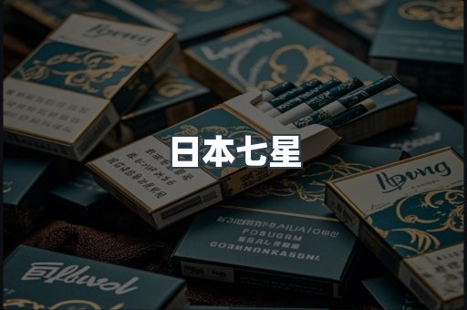 日本七星